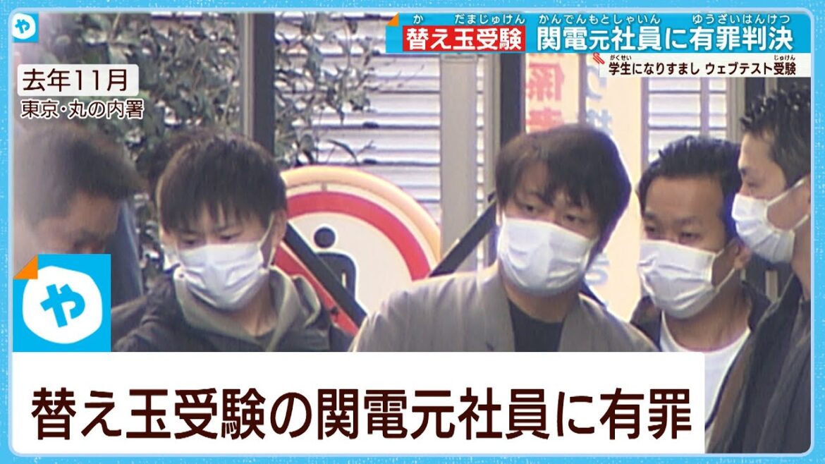【替え玉受験】関電元社員の男に猶予つき有罪判決 【替え玉受験】関電元社員の男に猶予つき有罪判決