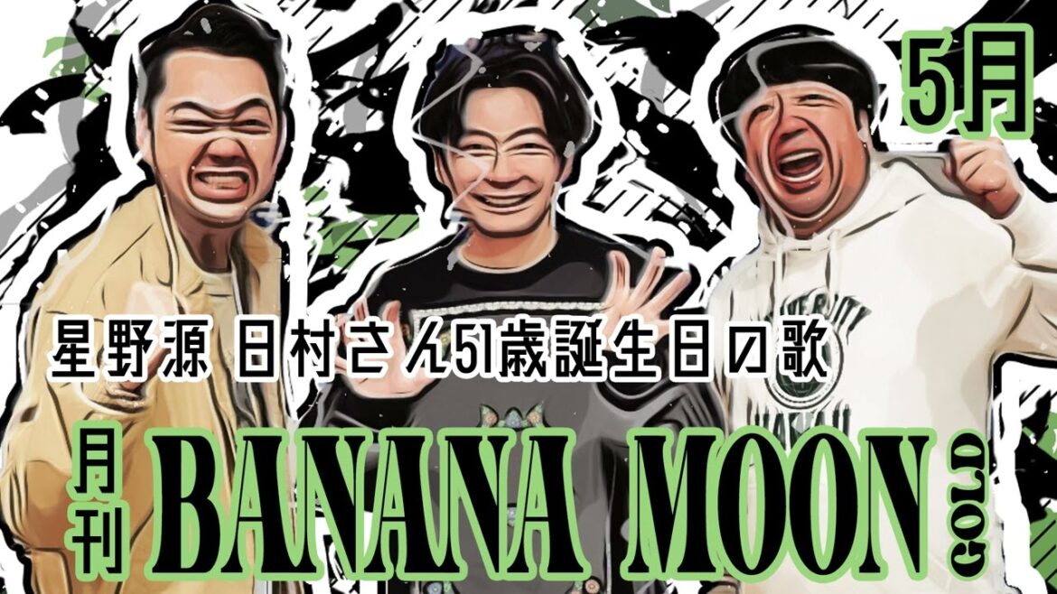 【月刊バナナムーン】星野源 日村さん51歳誕生日の歌