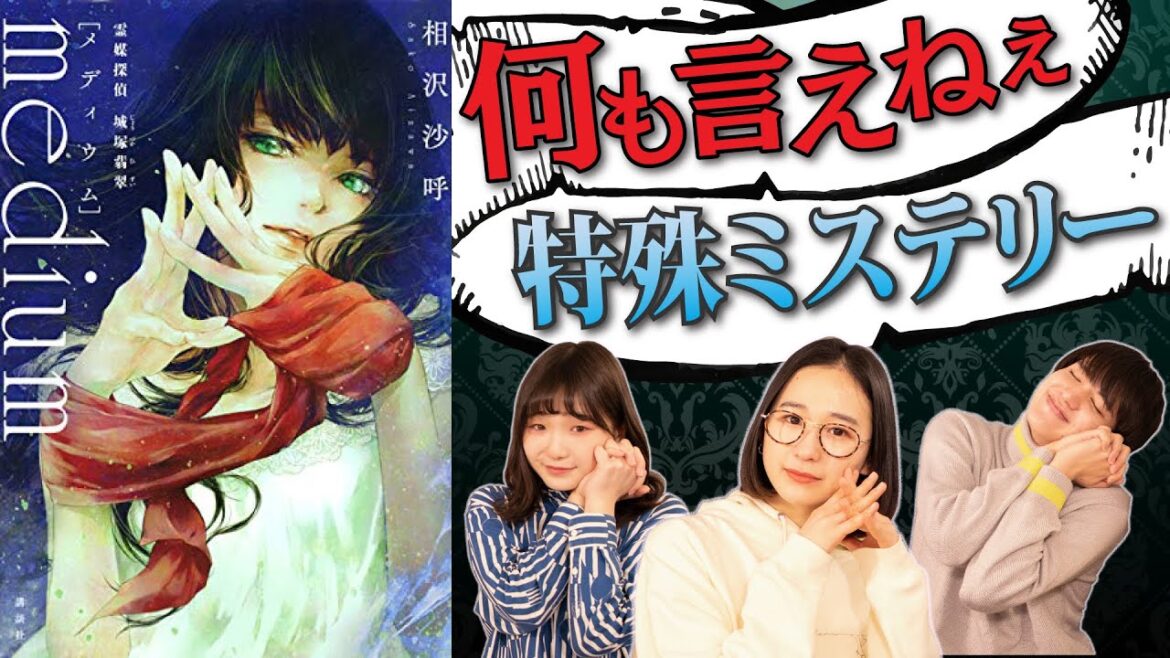 【本屋大賞月間】＃９『medium 霊媒探偵城塚翡翠』相沢沙呼著 を読んでみた【翡翠ちゃんかわいい】「何も言えねぇ！」とも言いたくない特殊ミステリー
