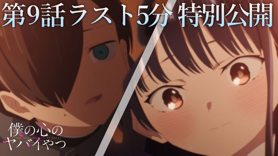 【本編ラスト5分】TVアニメ「僕の心のヤバイやつ」第9話｜特別公開！