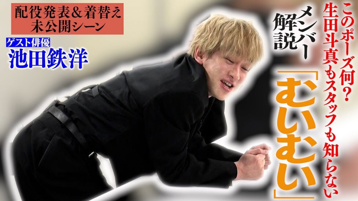 【楽屋トーク】謎過ぎてプチバズりした関西弁!?「むいむい」について横山さん直接解説!池鉄は実は役者になりたくなかった!?…配役発表&着替え舞台裏 【楽屋トーク】謎過ぎてプチバズりした関西弁!?「むいむい」について横山さん直接解説!池鉄は実は役者になりたくなかった!?…配役発表&着替え舞台裏