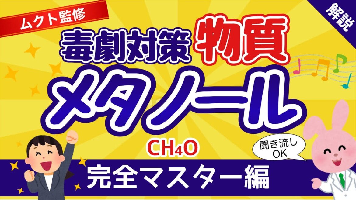 【毒物劇物取扱者試験】物質個別解説｜メタノール｜完全マスター編 / 聞き流し / ムクト監修 /