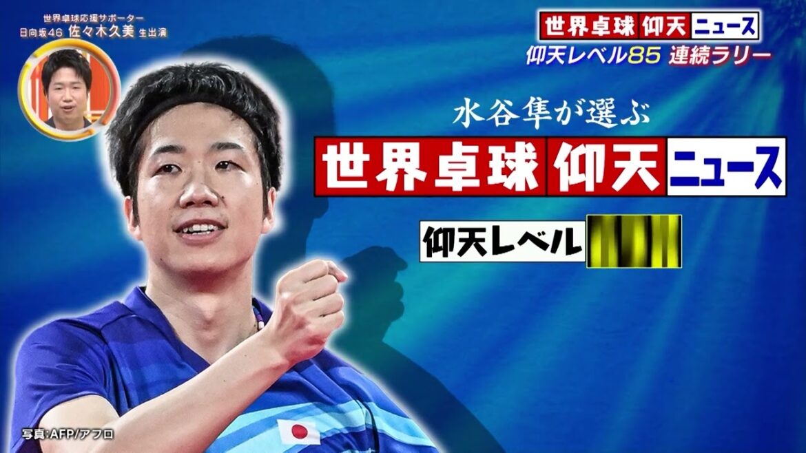 【水谷隼が選ぶ 世界卓球仰天ニュース】大逆転の歴史、連続ラリー、トリックプレー、仰天事件 【水谷隼が選ぶ 世界卓球仰天ニュース】大逆転の歴史、連続ラリー、トリックプレー、仰天事件