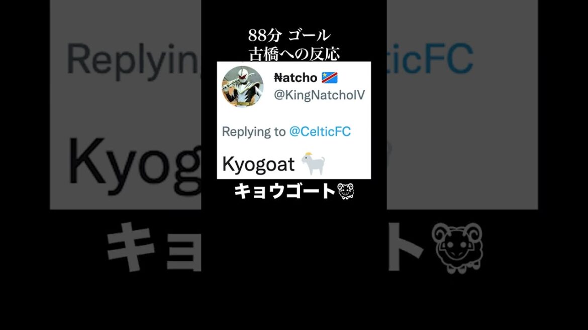 【海外の反応】古橋亨梧&前田大然がオールドファーム初ゴール!! #Shorts 【海外の反応】古橋亨梧&前田大然がオールドファーム初ゴール!! #Shorts