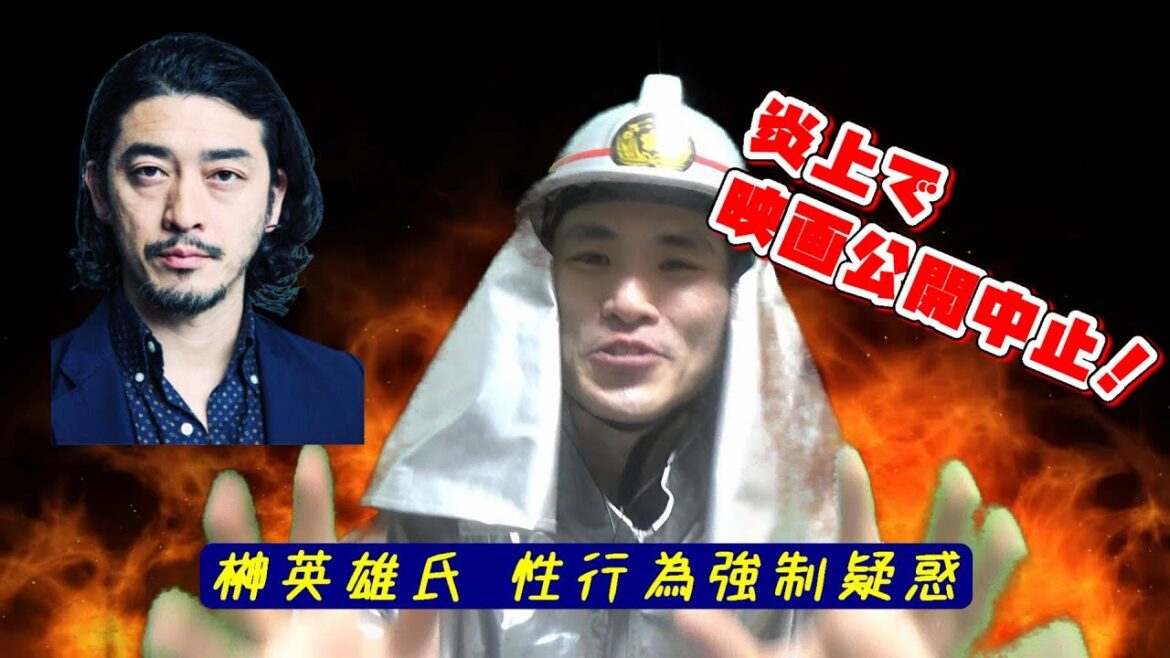 【炎上】【ニュース】映画監督榊英雄氏、性行為強要疑惑！