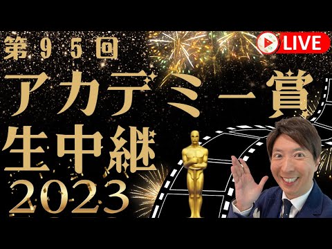 【生中継】第95回「アカデミー賞」授賞式2023・生配信!皆さんのコメント読むよ!一緒に予想しよう!WOWOW中継をさらに中継 【生中継】第95回「アカデミー賞」授賞式2023・生配信!皆さんのコメント読むよ!一緒に予想しよう!WOWOW中継をさらに中継