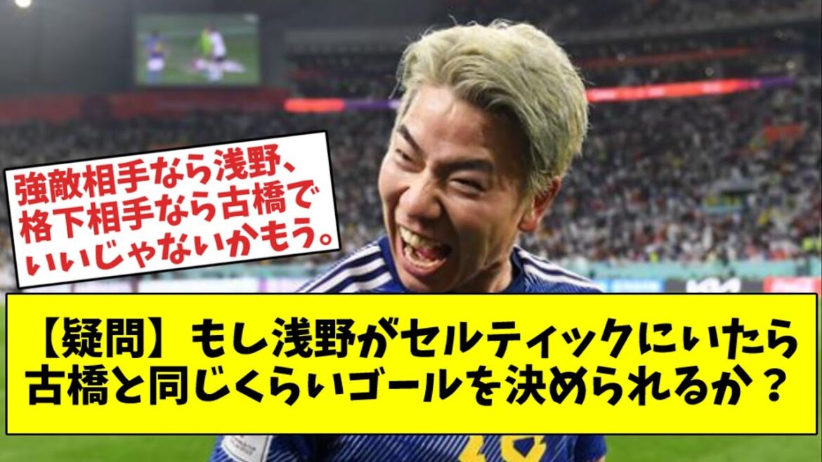 【疑問】もし浅野がセルティックにいたら古橋と同じくらいゴールを決められるか？