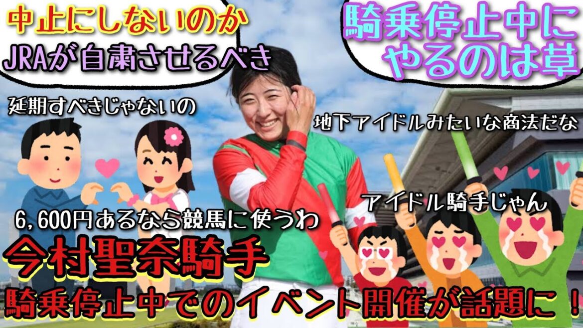 【競馬】今村聖奈騎手 騎乗停止中でのイベント開催が話題に！【みんなの反応】