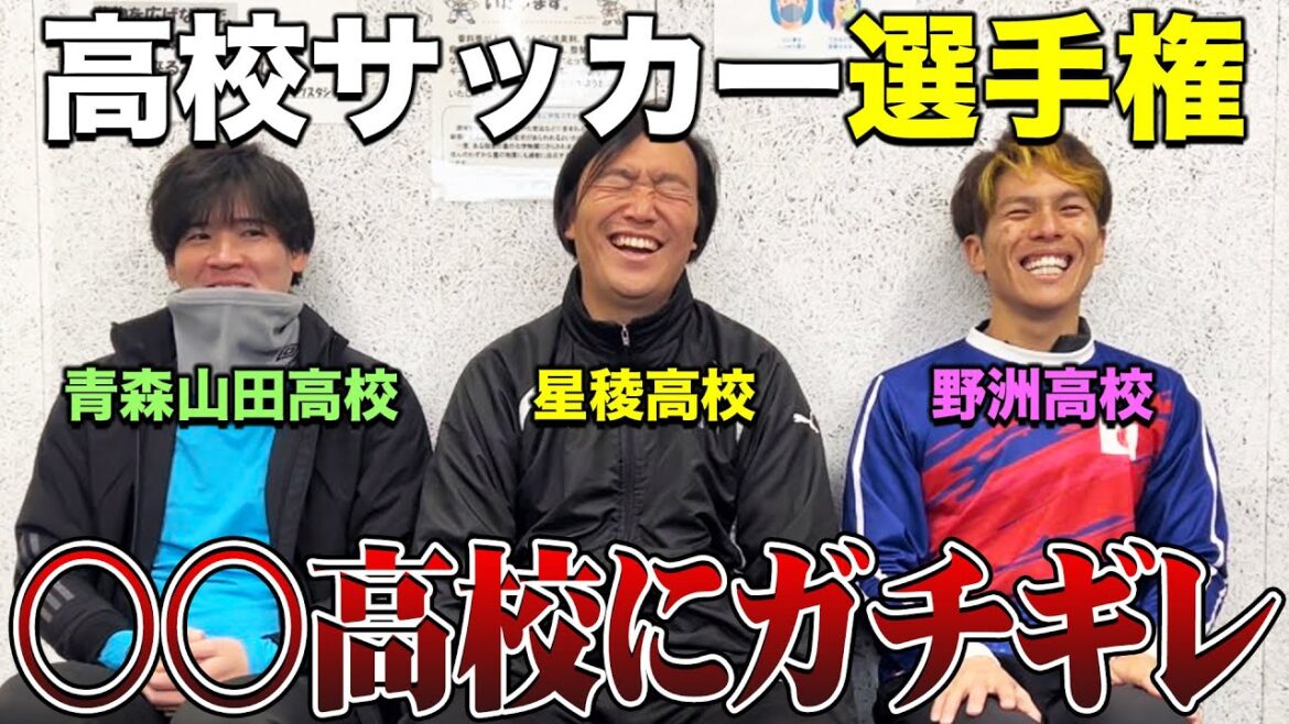 【裏側暴露】高校サッカーの裏側を名門高校出身者で暴露したらガチでNGばっかりでた