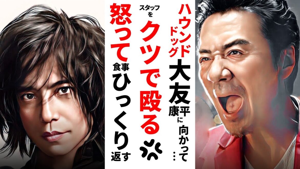 【驚愕】ｴﾚｶｼ宮本❷ﾊｳﾝﾄﾞﾄﾞｯｸﾞ大友康平と衝突?！〇〇を靴で殴る！怒って食事ひっくり返す！破天荒ｴﾋﾟｿｰﾄﾞ！【懐かし芸能ワイドショー】