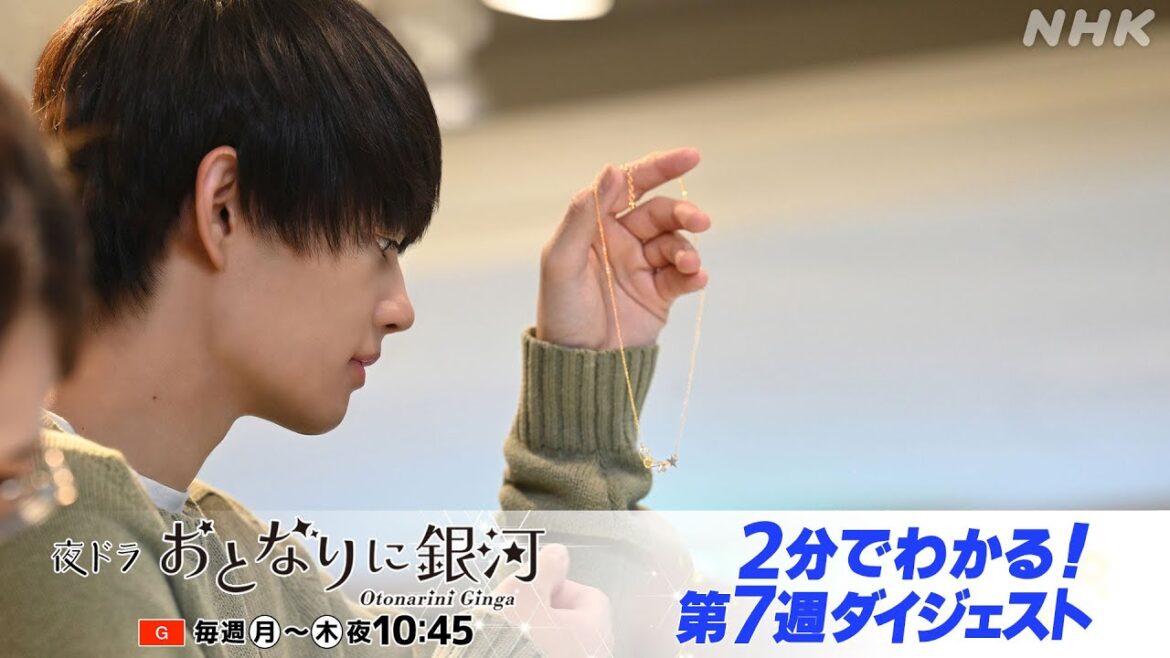 [おとなりに銀河] 2分でギュッと！佐野勇斗主演ドラマ・夜ドラ「おとなりに銀河」第7週 | 夜ドラ | NHK