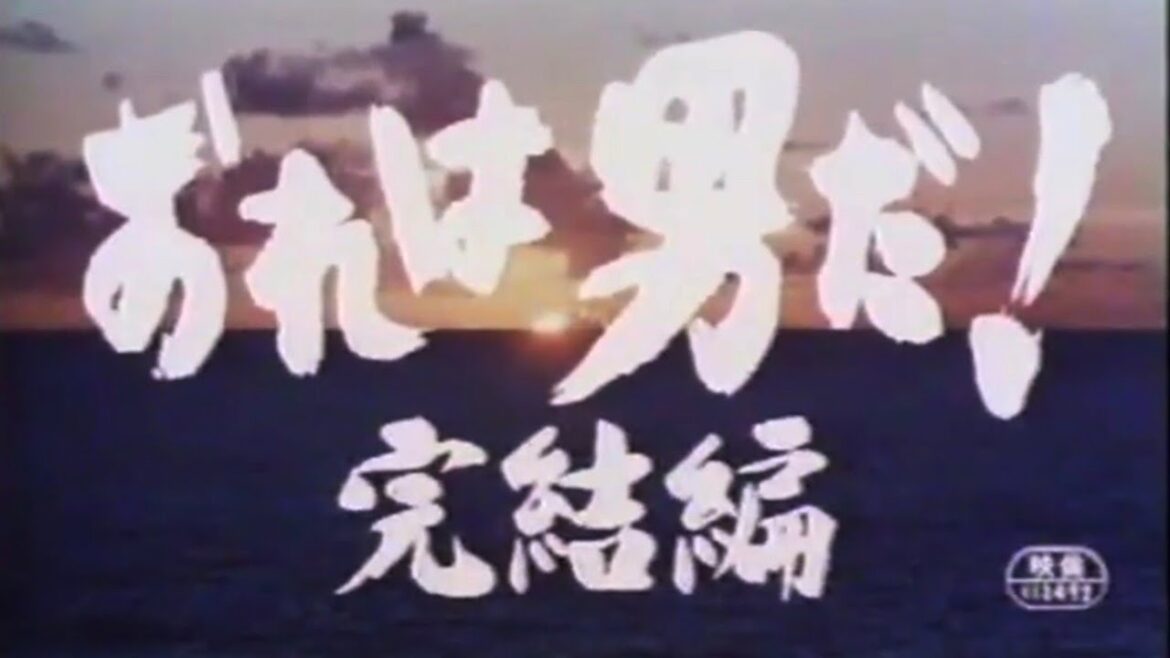 そして青春、おれは男だ! 「完結編」