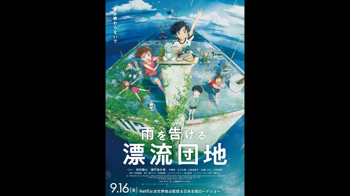 アニメ映画『雨を告げる漂流団地』　子ども達のひと夏のファンタジー｜第35回「東京国際映画祭」