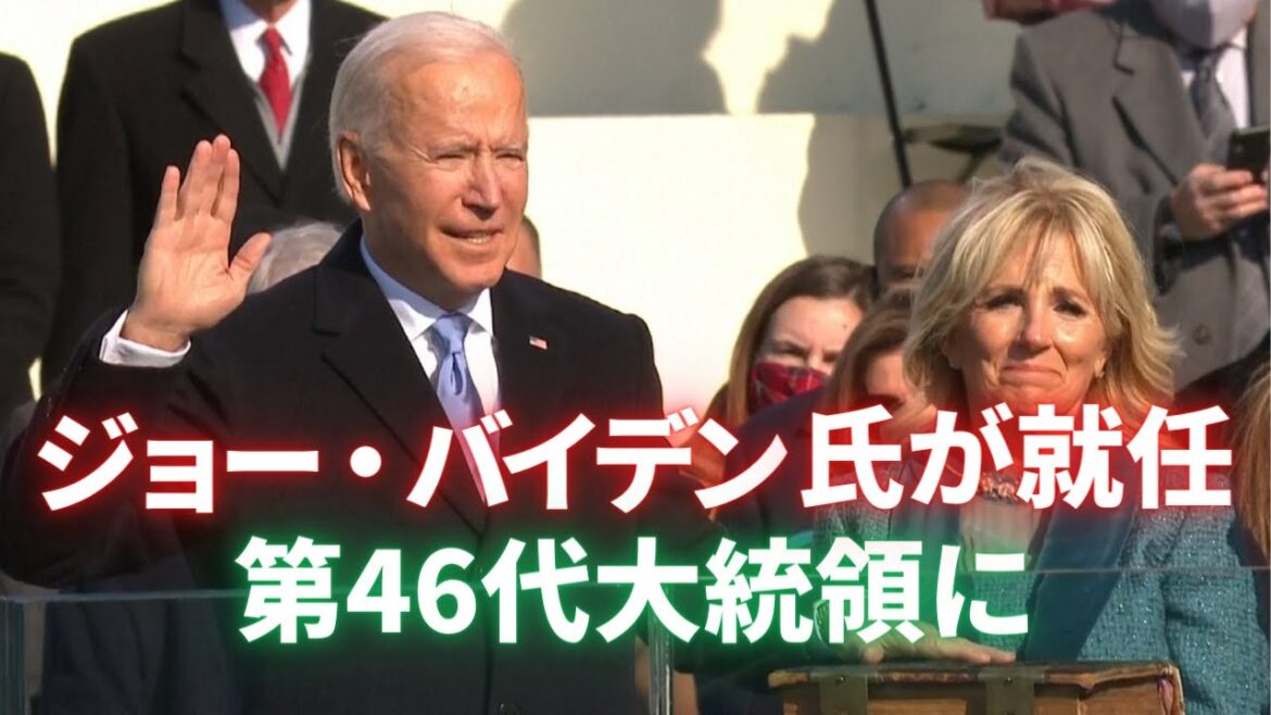 ジョー・バイデン氏が就任  第46代大統領に