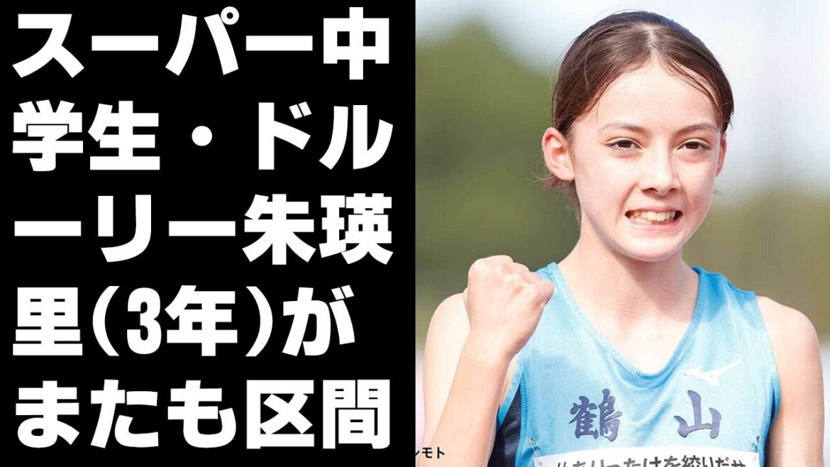 スーパー中学生・ドルーリー朱瑛里(3年)がまたも区間新記録　全国女子駅伝では17人抜き
