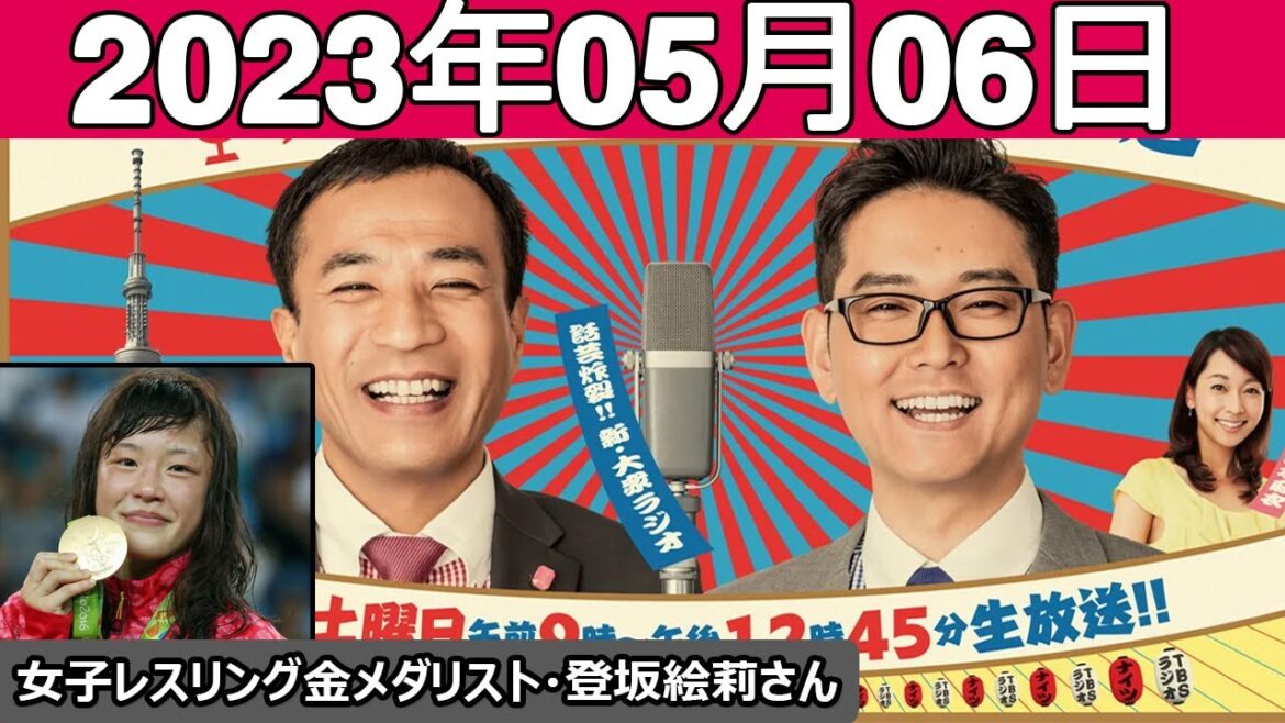 ナイツのちゃきちゃき大放送 ゲスト: 女子レスリング金メダリスト・登坂絵莉さん 2023年5月6日