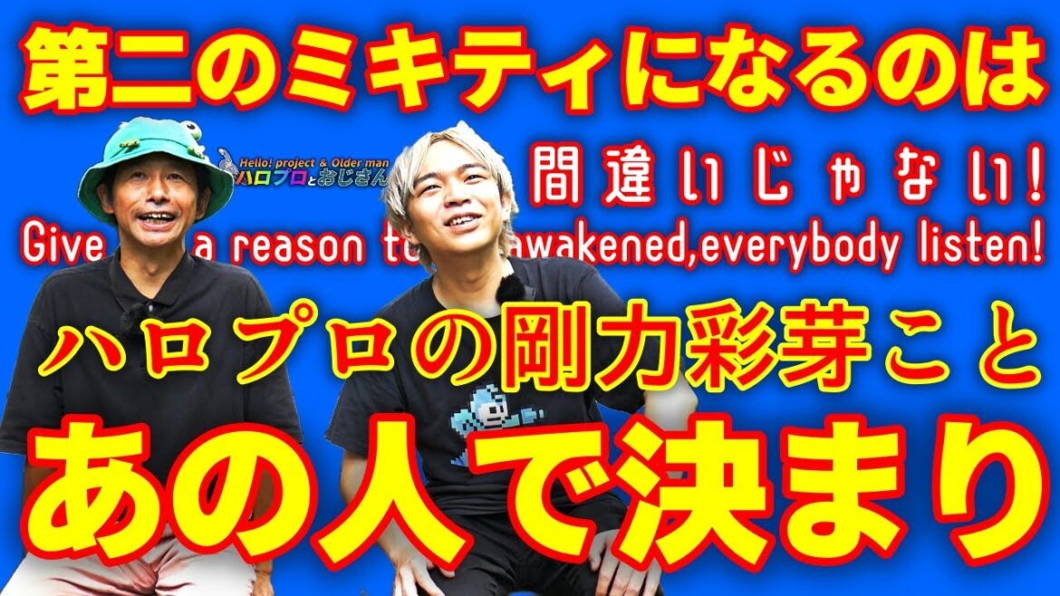ハロプロの剛力彩芽こと「あの人」が第二のミキティになることはもう確定しているし、間違いじゃない!|ハロプロとおじさん ハロプロの剛力彩芽こと「あの人」が第二のミキティになることはもう確定しているし、間違いじゃない!|ハロプロとおじさん