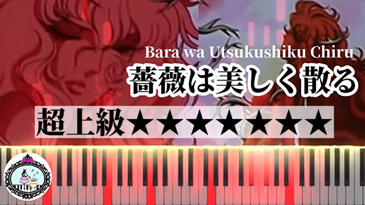 ピアノ 超上級【楽譜あり】薔薇は美しく散る「ベルサイユのばら」OP/Bara wa Utsukushiku Chiru「The Rose of Versailles (Lady Oscar)」 ピアノ 超上級【楽譜あり】薔薇は美しく散る「ベルサイユのばら」OP/Bara wa Utsukushiku Chiru「The Rose of Versailles (Lady Oscar)」