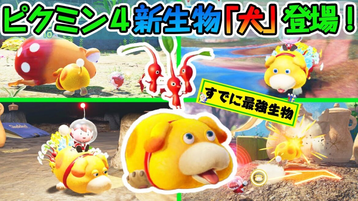 ピクミン4最大のサプライズ?新生物!宇宙犬の性能がヤバすぎる! ピクミン4最大のサプライズ?新生物!宇宙犬の性能がヤバすぎる!