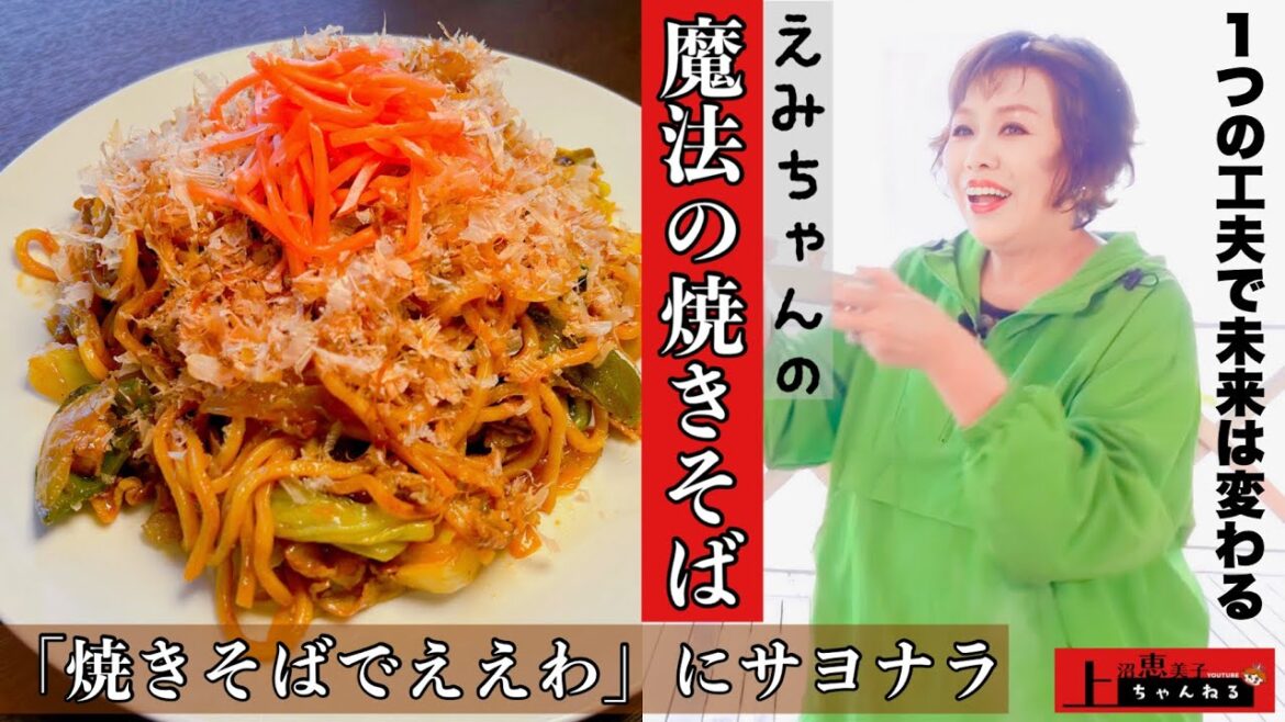 上沼恵美子が作る魔法の焼きそば【あるものを1つ足すだけで劇的な進化を遂げるソース焼きそば】 上沼恵美子が作る魔法の焼きそば【あるものを1つ足すだけで劇的な進化を遂げるソース焼きそば】