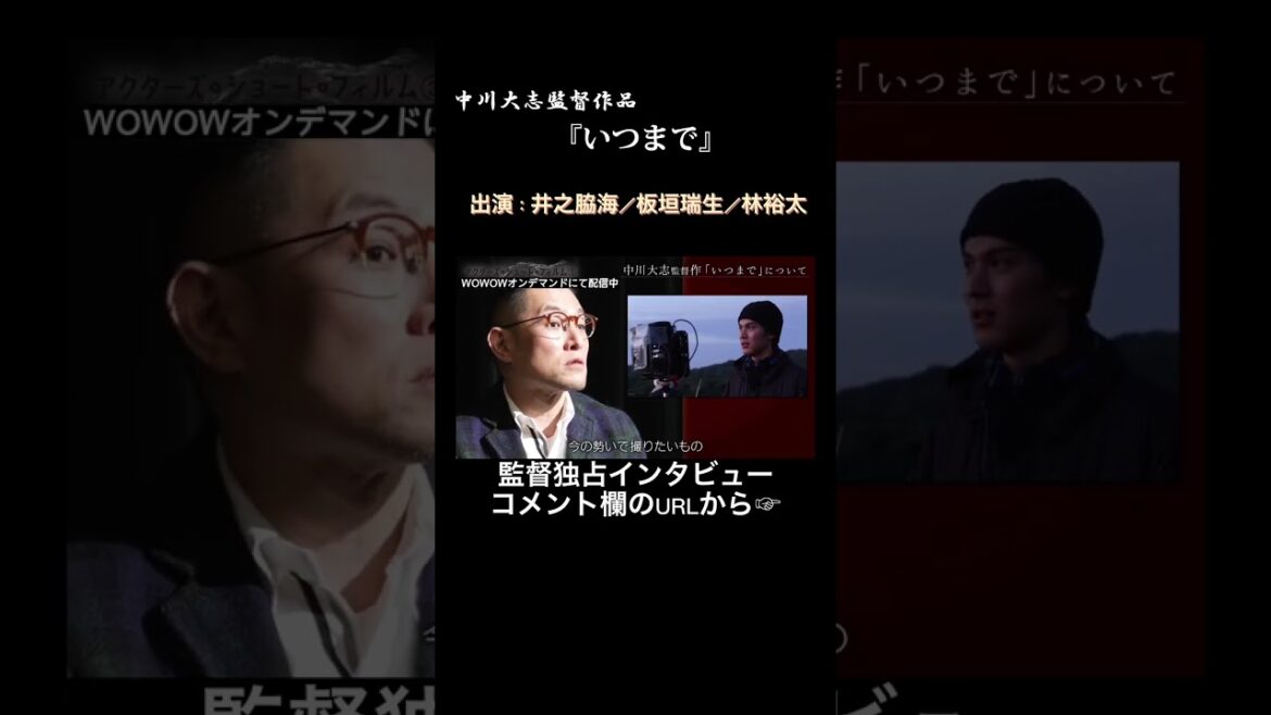 #中川大志 #井之脇海 #板垣瑞生 #林裕太 #アクターズショートフィルム #中川組の現場 【WOWOW】