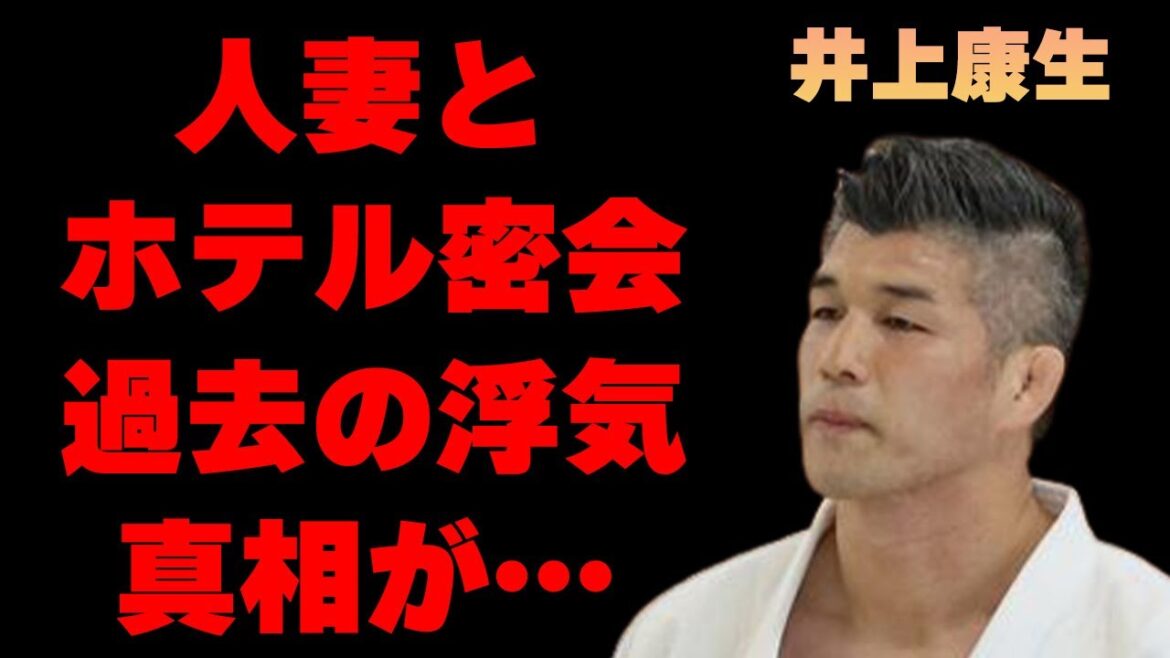 井上康生と人妻ホテル密会の卑劣な内容や過去の浮気の真相に言葉を失う…「柔道」で活躍していた元選手の現在の年収額に驚きを隠せない…
