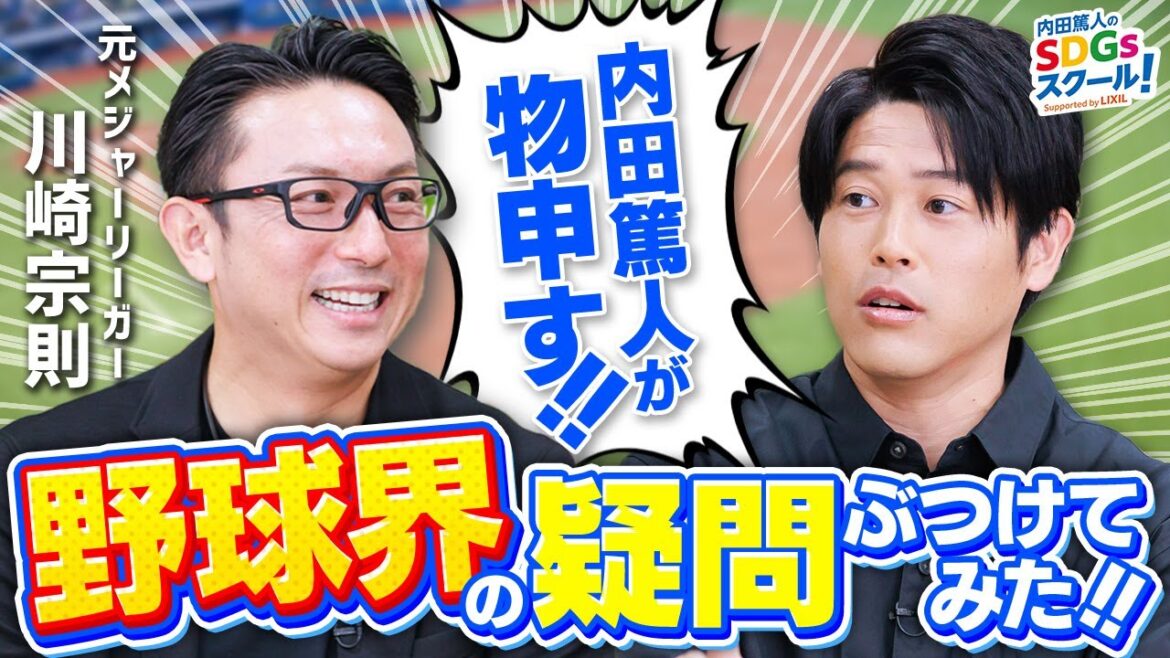 内田篤人×川﨑宗則『野球界の気になる謎について特別トーク【野球】後編』 内田篤人×川﨑宗則『野球界の気になる謎について特別トーク【野球】後編』