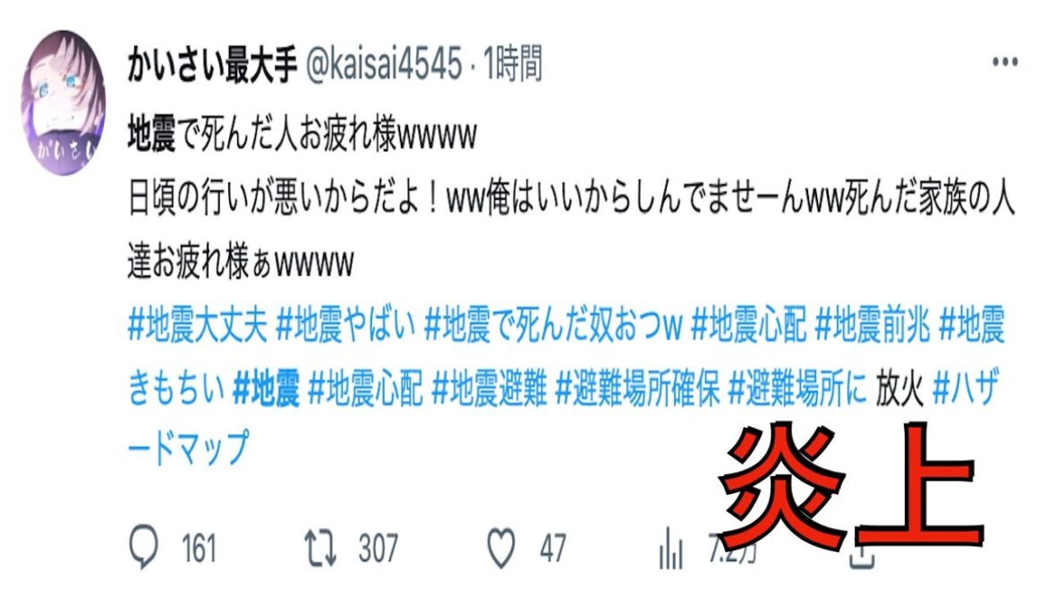 [地震で死んだ人お疲れ様wwww]石川県能登地方で起きた能登地震の被災者を煽った「かいさい最大手」@kaisai4545炎上まとめ