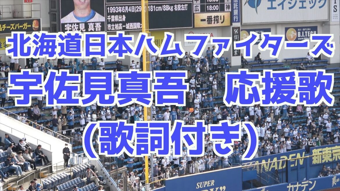 宇佐見真吾 応援歌(歌詞付き)【日本ハム】