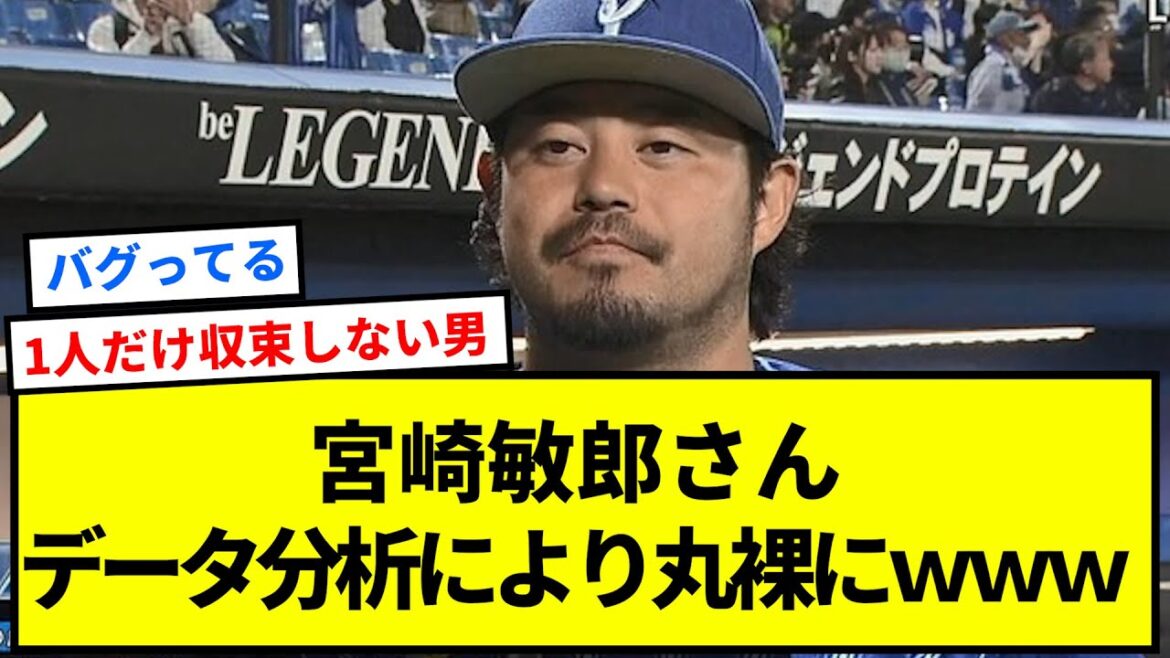 宮崎敏郎さん、データ分析により丸裸にwwwwww【反応集】【プロ野球反応集】【2chスレ】【1分動画】【5chスレ】 宮崎敏郎さん、データ分析により丸裸にwwwwww【反応集】【プロ野球反応集】【2chスレ】【1分動画】【5chスレ】