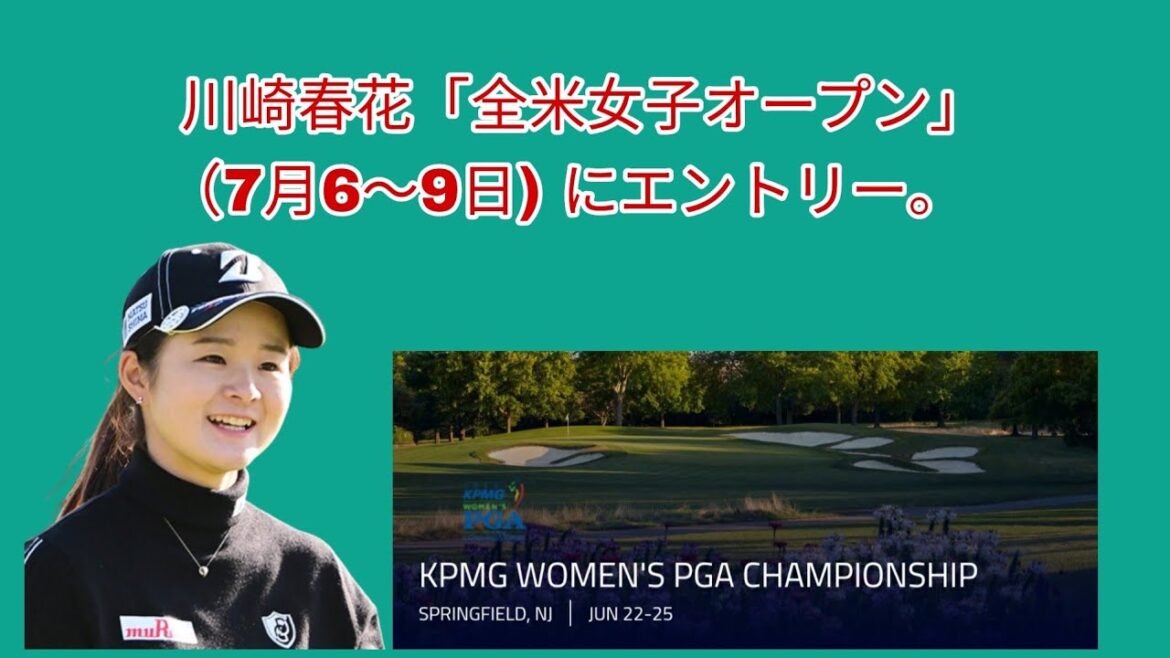 川崎春花全米女子オープンにエントリー。