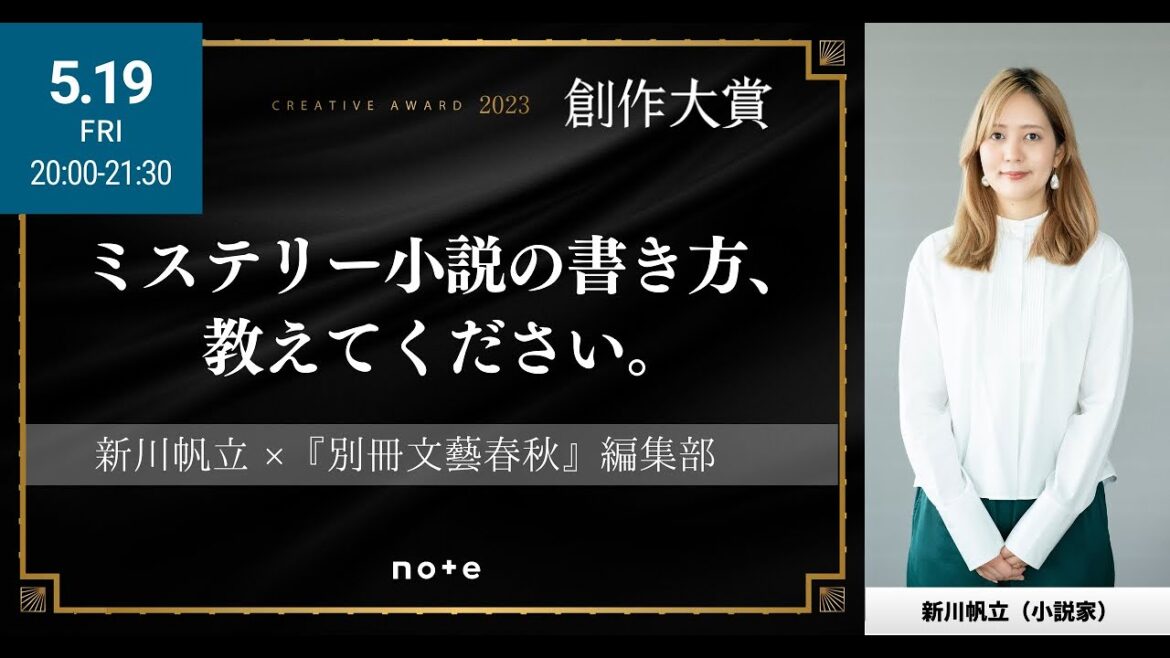 新川帆立さん。ミステリー小説の書き方、教えてください。#創作大賞2023