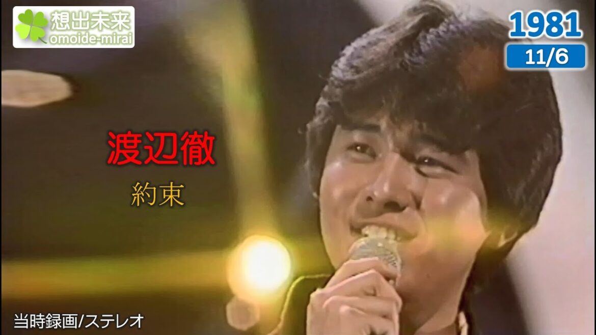 渡辺徹 約束1983 当時録画ステレオ音声