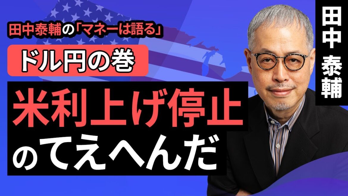 田中泰輔のマネーは語る：米利上げ停止のてえへんだ【ドル円の巻】（田中 泰輔）【楽天証券 トウシル】