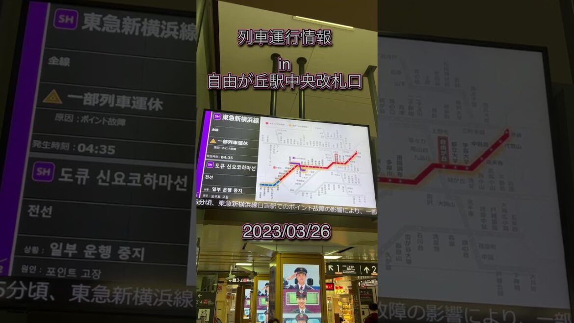 自由が丘駅改札口付近の列車運行情報モニター（東急新横浜線の影響で） 2023/03/26 #shorts