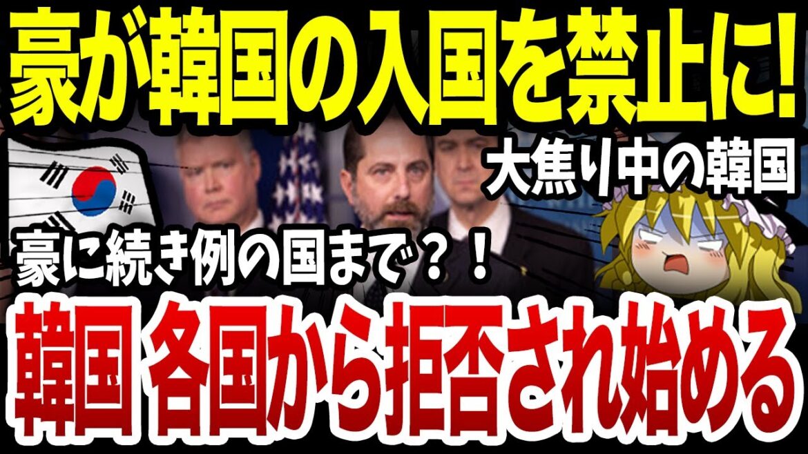 豪「韓国人の入国禁止法をもう一度...」衝撃の展開に韓国大焦り中！なぜかあの国まで便乗し大ピンチwww