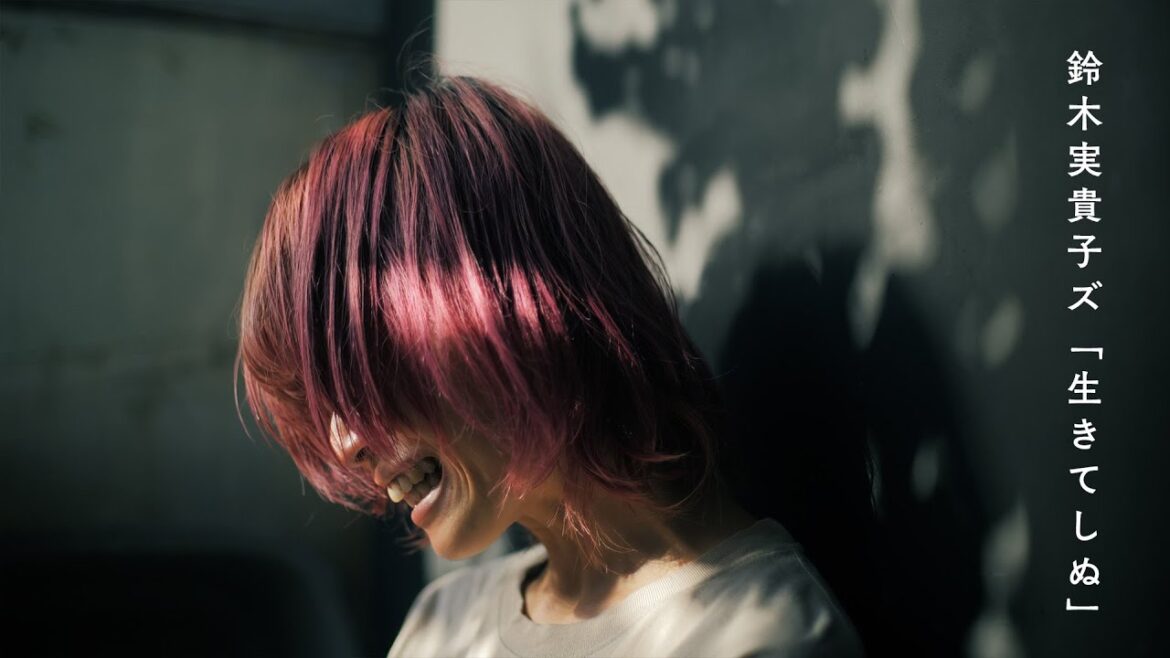 鈴木実貴子ズ「生きてしぬ」Music Video 鈴木実貴子ズ「生きてしぬ」Music Video