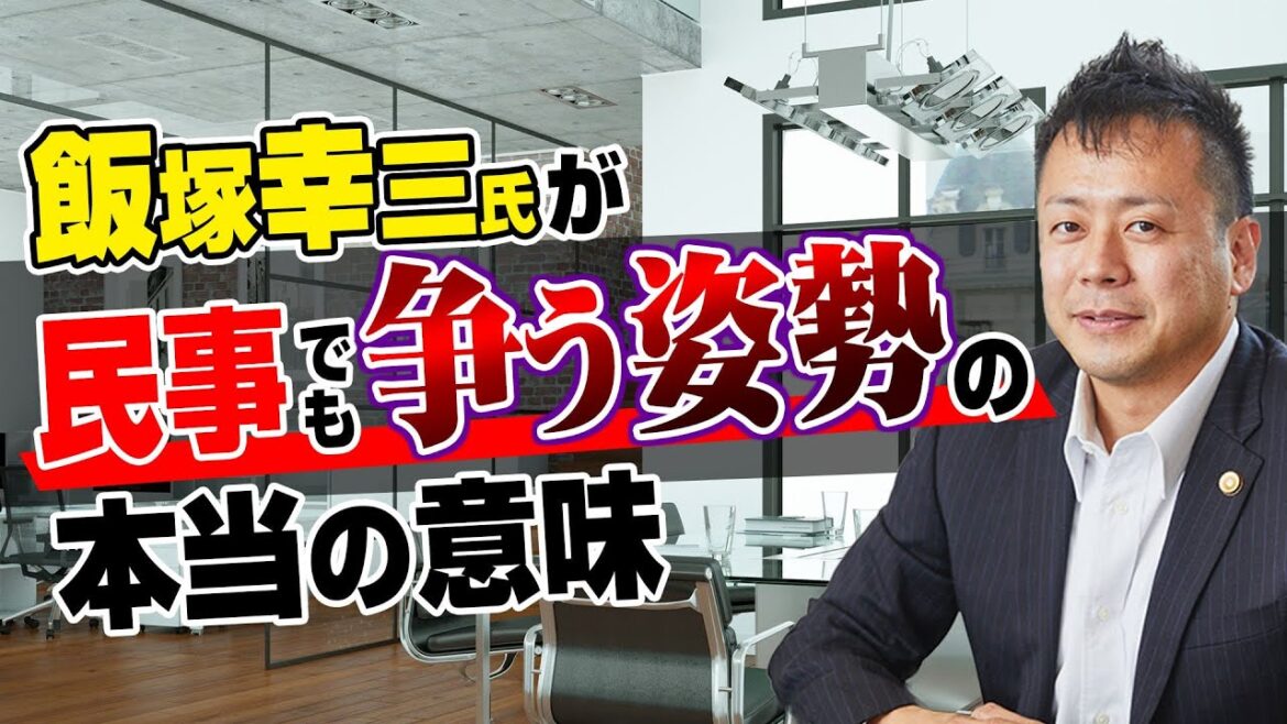 飯塚幸三が民事でも争う姿勢と言うマスコミ報道に対して弁護士が解説