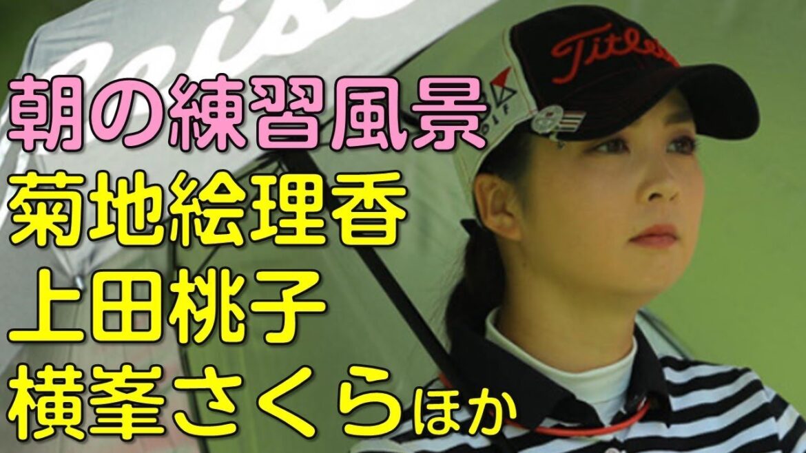 （５月の福岡にて。最終日ドライビングレンジ・グリーン）菊地絵理香、上田桃子、横峯さくら、鈴木愛ほか。