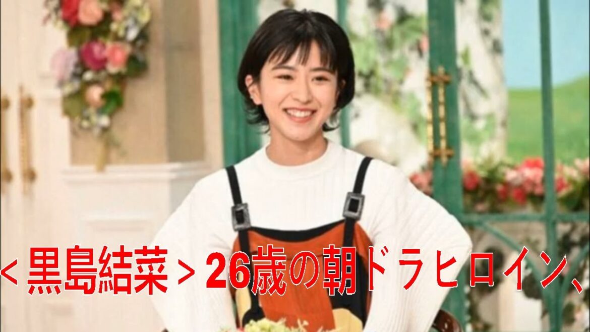 ＜黒島結菜＞26歳の朝ドラヒロイン、憧れは高峰秀子　「徹子の部屋」秘蔵映像が放送 | 黒島結菜 ちむどんどん | 黒島結菜 | 最新ニュース | セレブニュース | ニュース企画