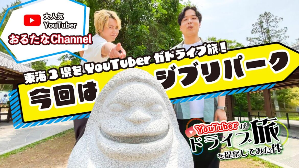 ★ジブリパーク編★おるたなChannelがドライブ旅を提案してみた件
