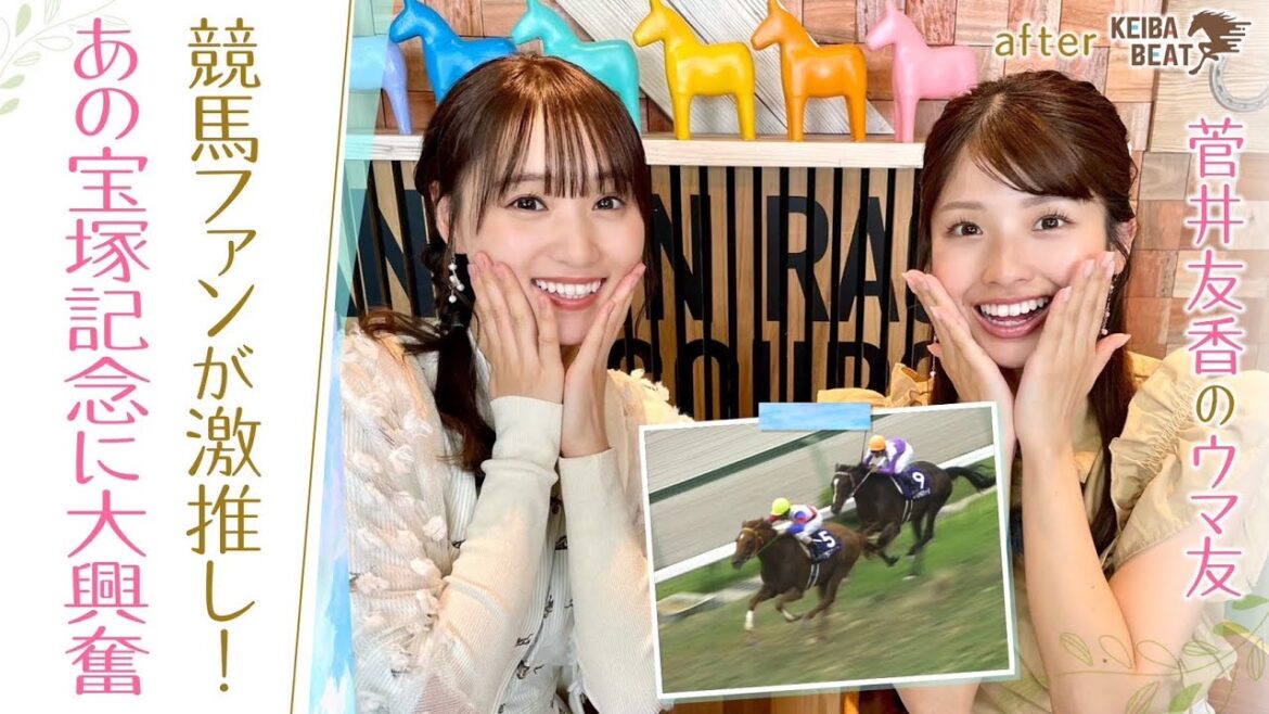 「もう言葉はいらないのか！」"最強世代"の２頭が初対決！競馬ファンイチオシの宝塚記念名勝負 [菅井友香のウマ友になってくれませんか？＃１６]