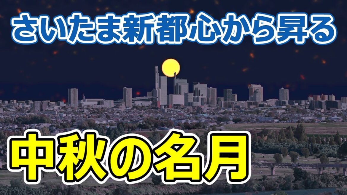 「中秋の名月」さいたま新都心