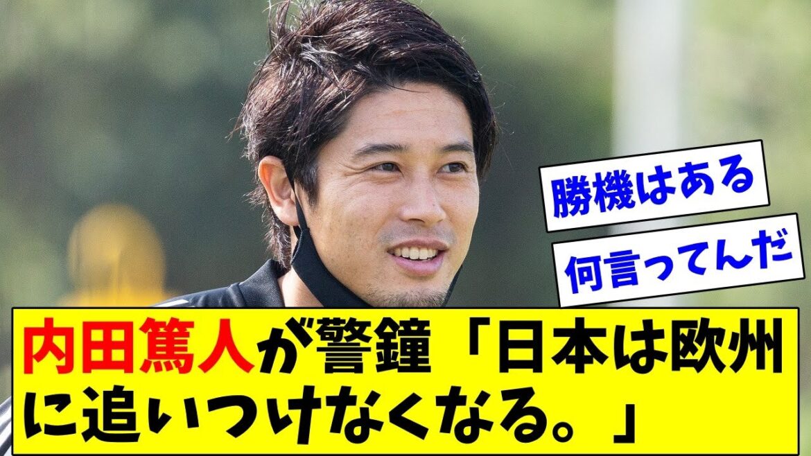 「日本と欧州の差、エグくならない？」内田篤人、ネーションズリーグを見て危機感