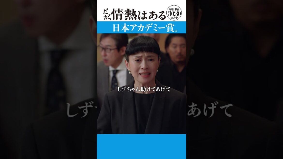 「日本アカデミー賞」　#だが情熱はある #森本慎太郎　#富⽥ 望⽣ #shorts
