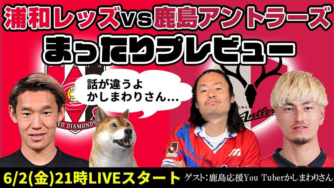 「浦和レッズvs鹿島アントラーズ」まったりプレビューLIVE【ゲストは鹿島応援You Tuberかしまわりさん】