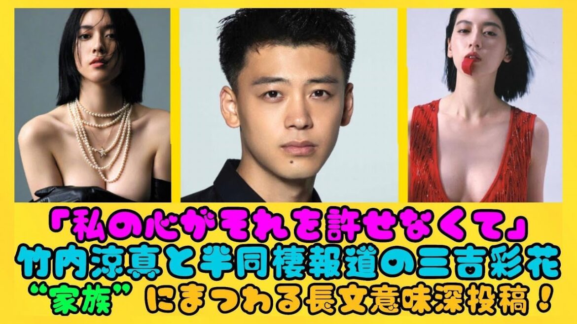 「私の心がそれを許せなくて」竹内涼真と半同棲報道の三吉彩花、“家族”にまつわる長文意味深投稿！ | 日本の芸能ニュース