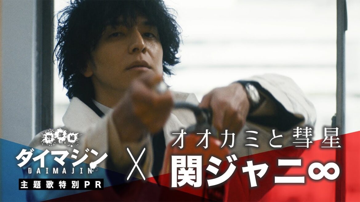 「警部補ダイマジン」主題歌 関ジャニ∞「オオカミと彗星」特別PR／7月7日（金）スタート