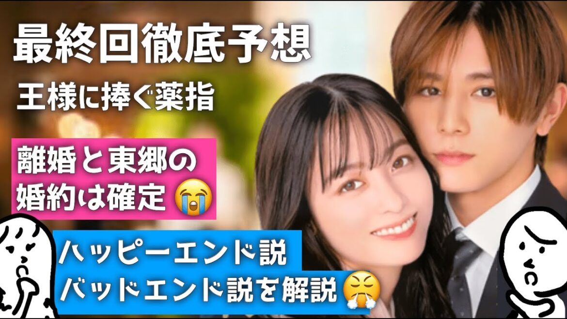 「 王ささ 」 最終回 徹底予想 〜 橋本環奈 さんと 山田涼介 さんの ドラマ 王様に捧ぐ薬指 〜