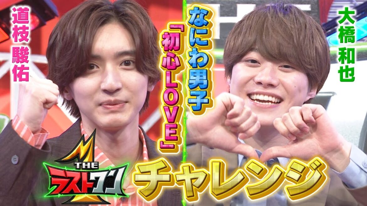 「THEラストワン」極限プレッシャーに挑戦!なにわ男子が音を外さず初心LOVE歌唱にチャレンジ!本編は6月4日(日)ひる2時〜!! 「THEラストワン」極限プレッシャーに挑戦!なにわ男子が音を外さず初心LOVE歌唱にチャレンジ!本編は6月4日(日)ひる2時〜!!